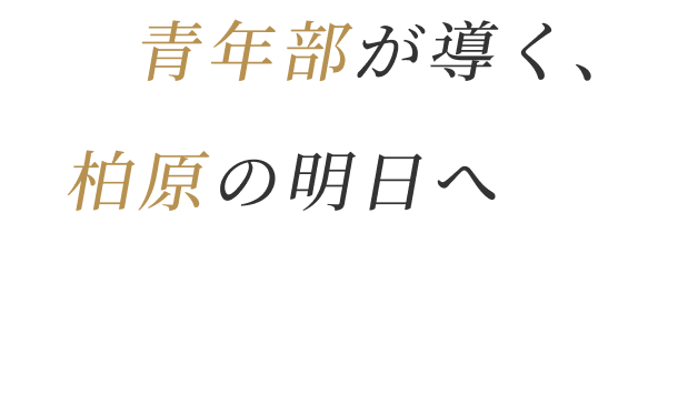 青年部が導く、柏原の明日へ