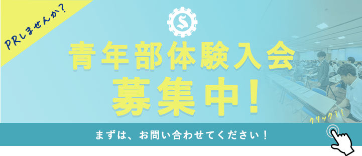 青年部体験入会、募集中